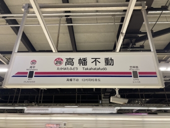高幡不動駅から京王八王子駅の乗車記録(乗りつぶし)写真