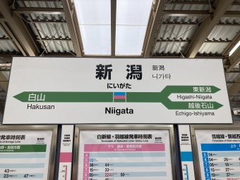 新潟駅から白山駅の乗車記録(乗りつぶし)写真