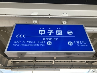 甲子園駅から武庫川駅の乗車記録(乗りつぶし)写真