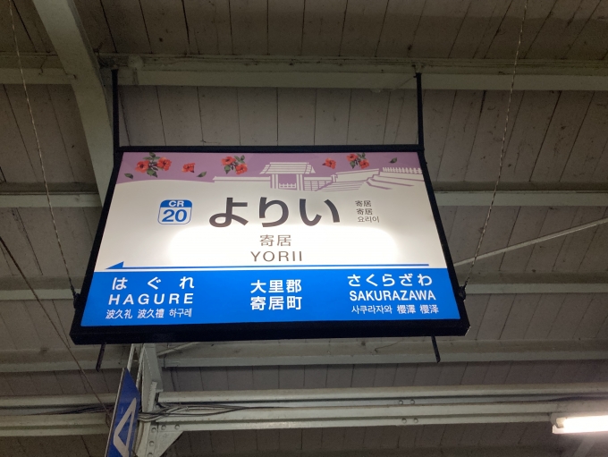 鉄道乗車記録の写真:駅名看板(13)     