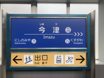 今津駅から武庫川駅:鉄道乗車記録の写真