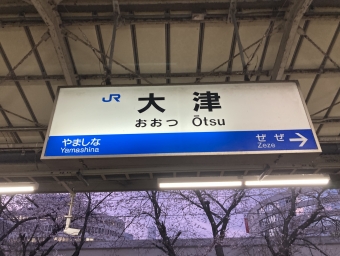 新大阪駅から大津駅の乗車記録(乗りつぶし)写真