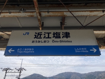 写真:近江塩津駅の駅名看板