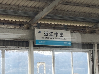 近江中庄駅 写真:駅名看板
