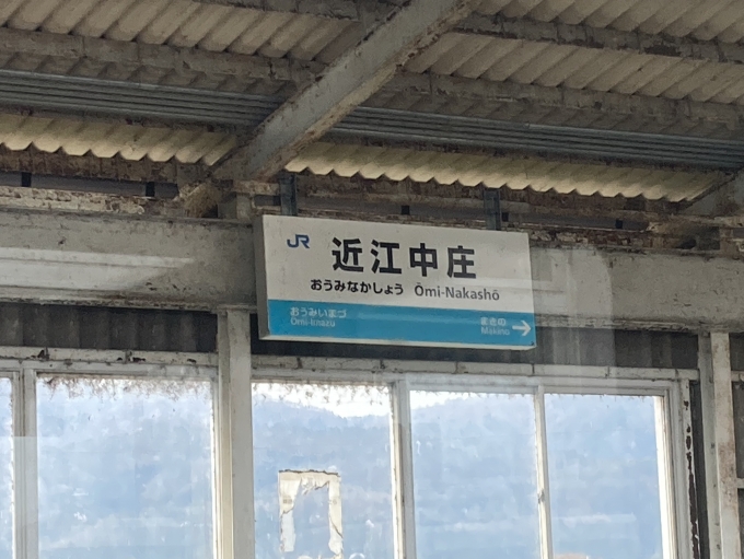 滋賀県 写真:駅名看板