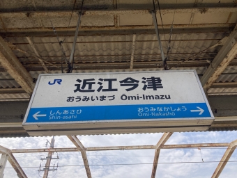 写真:近江今津駅の駅名看板