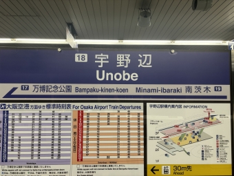 宇野辺駅から大阪空港駅の乗車記録(乗りつぶし)写真