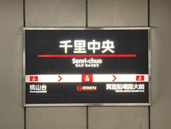 千里中央駅から箕面萱野駅の乗車記録(乗りつぶし)写真