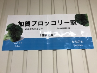 加賀温泉駅から小松駅の乗車記録(乗りつぶし)写真
