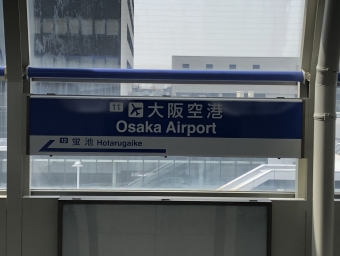 大阪空港駅から彩都西駅の乗車記録(乗りつぶし)写真