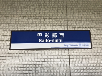 彩都西駅から門真市駅の乗車記録(乗りつぶし)写真