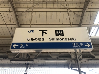 下関駅から門司港駅の乗車記録(乗りつぶし)写真