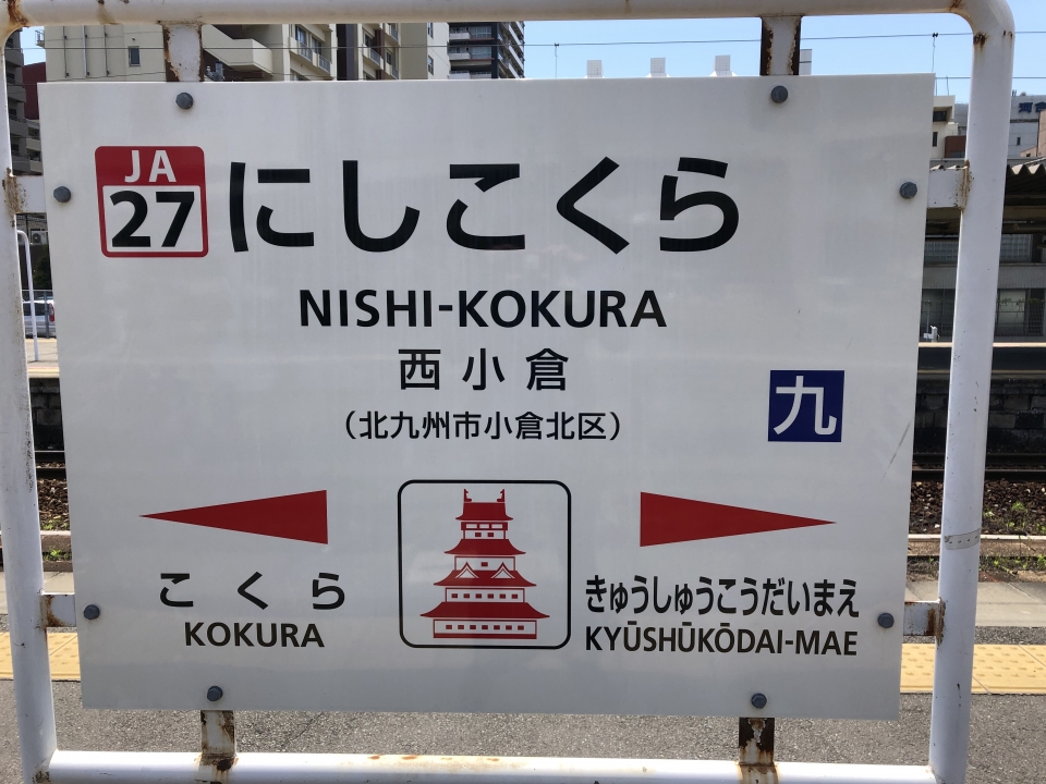 鉄レコ写真 1 駅名看板 乗車記録 乗りつぶし 西小倉駅から戸畑駅 21年04月10日 By Kusminさん レイルラボ Raillab