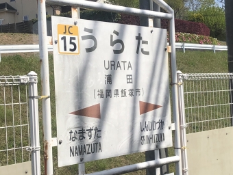 直方駅から新飯塚駅の乗車記録(乗りつぶし)写真