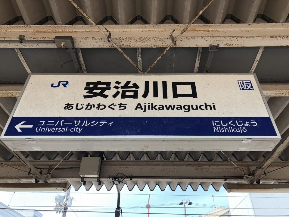 鉄道乗車記録「桜島駅から西九条駅」駅名看板の写真(1) by Kusmin 撮影日時:2021年04月15日