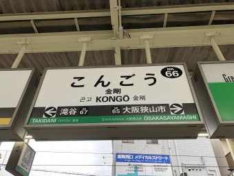金剛駅から天下茶屋駅:鉄道乗車記録の写真