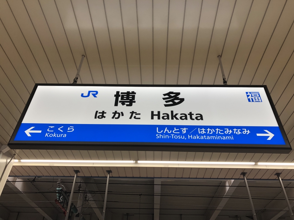 鉄道乗車記録「博多駅から広島駅」駅名看板の写真(1) by Kusmin 撮影日時:2021年04月22日