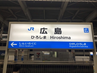 広島駅から博多駅の乗車記録(乗りつぶし)写真
