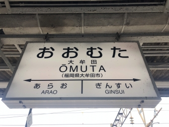 大牟田駅から宇土駅の乗車記録(乗りつぶし)写真