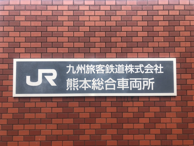 鉄道乗車記録の写真:旅の思い出(20)        「熊本総合車両所（JR九州イベント）」