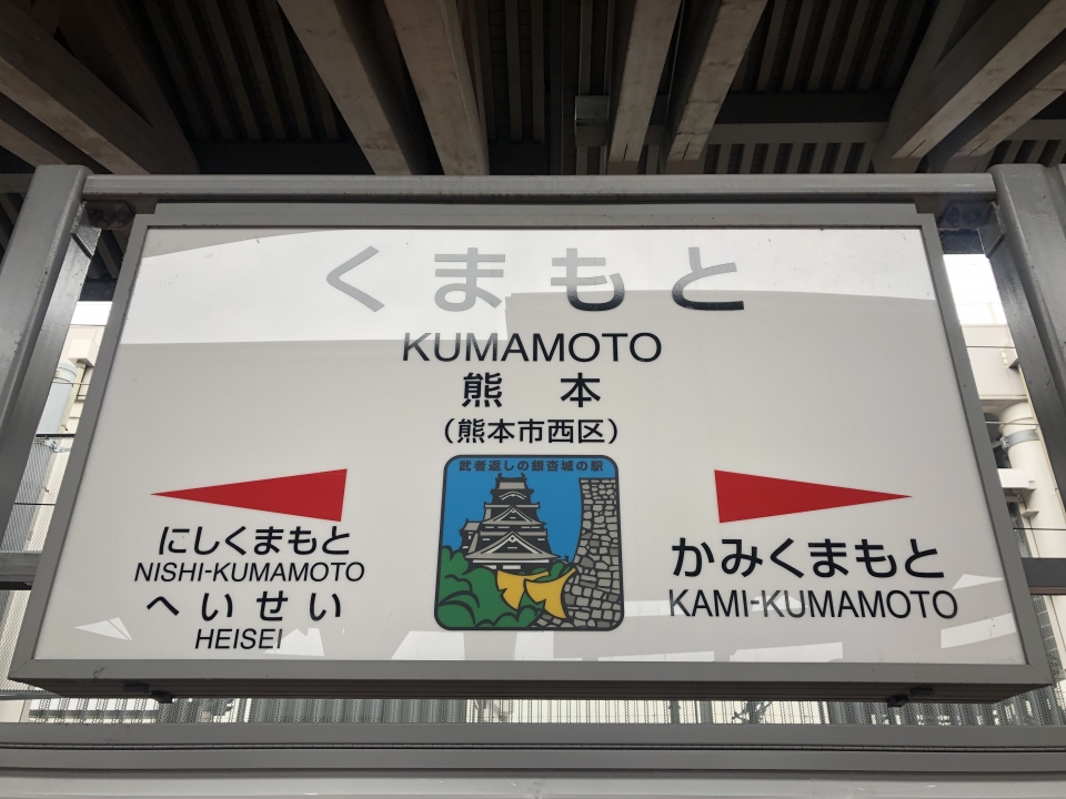 鉄道乗車記録「三角駅から熊本駅」駅名看板の写真(4) by Kusmin 撮影日時:2021年06月06日