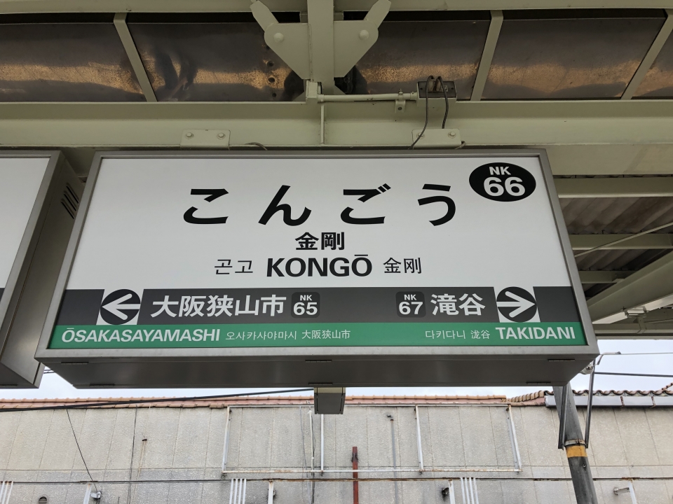 鉄レコ写真 3 駅名看板 乗車記録 乗りつぶし 金剛駅から河内長野駅 21年07月02日 By Kusminさん レイルラボ Raillab