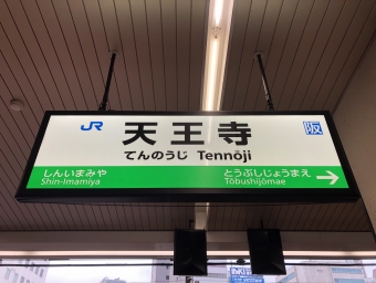 天王寺駅から久宝寺駅の乗車記録(乗りつぶし)写真