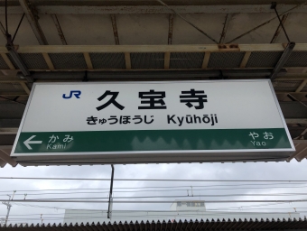 久宝寺駅から新大阪駅の乗車記録(乗りつぶし)写真