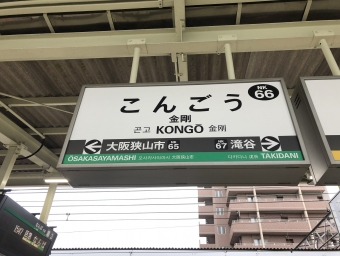 金剛駅から北野田駅の乗車記録(乗りつぶし)写真