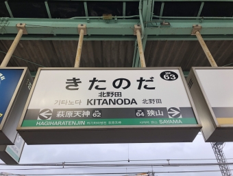 北野田駅から三国ヶ丘駅の乗車記録(乗りつぶし)写真