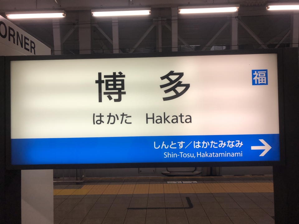 鉄道乗車記録「博多駅から熊本駅」駅名看板の写真(1) by Kusmin 撮影日時:2021年09月16日