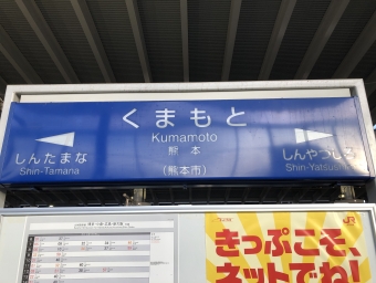 熊本駅から広島駅の乗車記録(乗りつぶし)写真