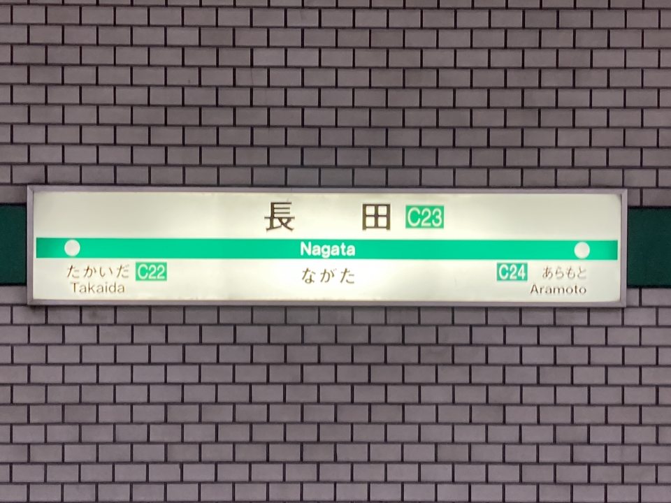 鉄道乗車記録「生駒駅から長田駅」駅名看板の写真(3) by Kusmin 撮影日時:2021年10月12日