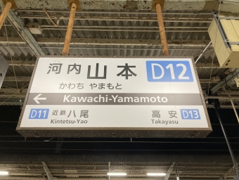 河内山本駅から大阪上本町駅:鉄道乗車記録の写真
