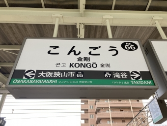金剛駅から帝塚山駅の乗車記録(乗りつぶし)写真