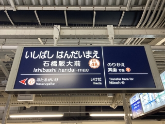 石橋阪大前駅から蛍池駅:鉄道乗車記録の写真