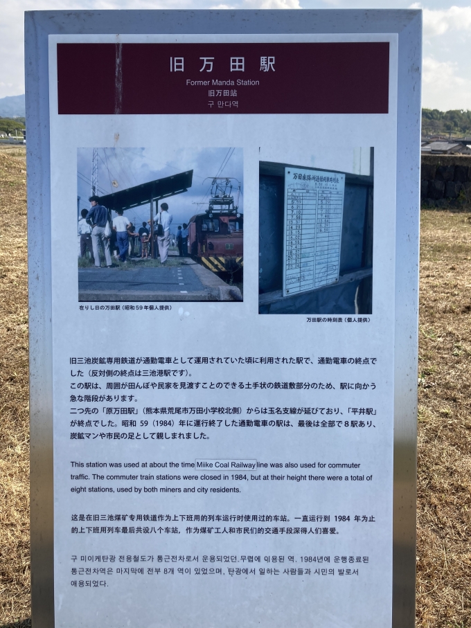 鉄道乗車記録の写真:旅の思い出(10)        「旧万田駅跡」