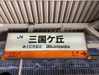三国ケ丘駅から和泉橋本駅の乗車記録(乗りつぶし)写真