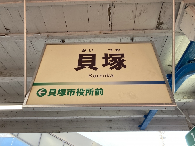 鉄道乗車記録の写真:駅名看板(21)        
