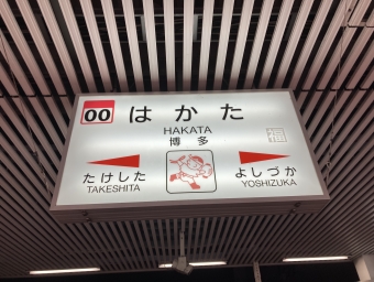 博多駅から東郷駅の乗車記録(乗りつぶし)写真