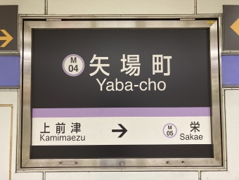 名古屋港駅から矢場町駅の乗車記録(乗りつぶし)写真