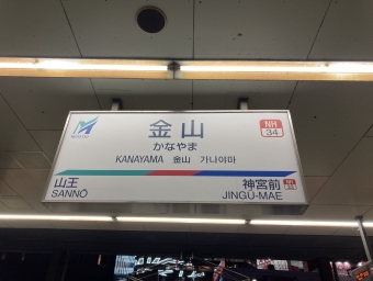 金山駅から中部国際空港駅の乗車記録(乗りつぶし)写真