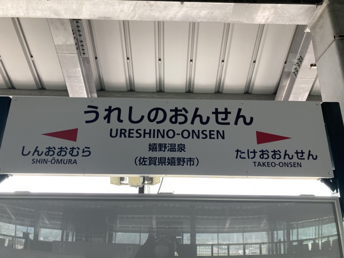 鉄道乗車記録の写真:旅の思い出(13)        「嬉野温泉駅　駅舎見学」