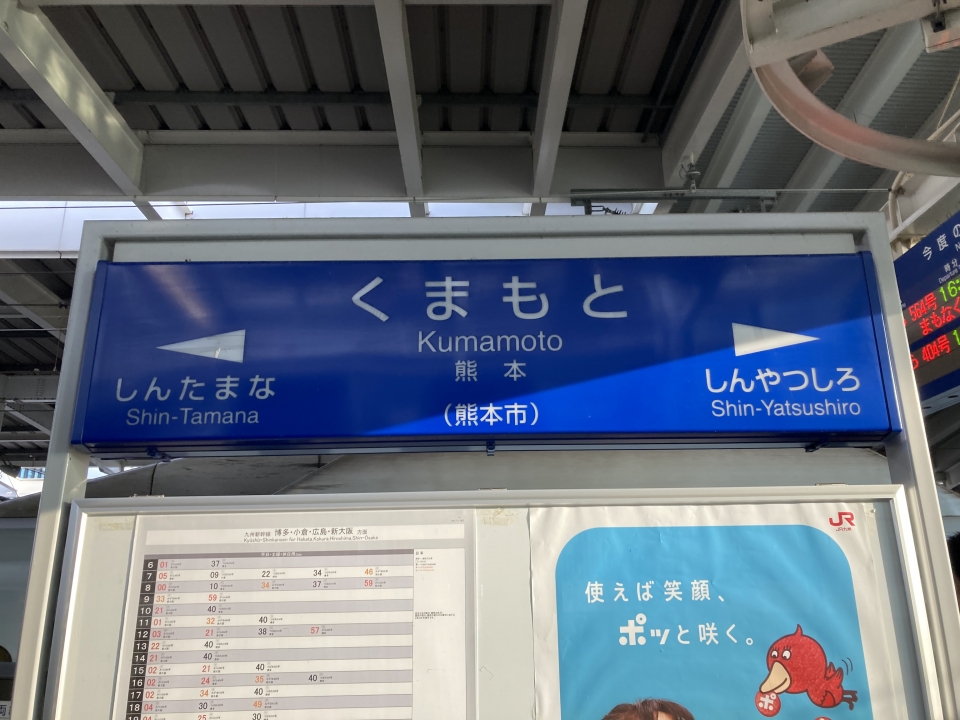鉄道乗車記録「熊本駅から博多駅」駅名看板の写真(2) by Kusmin 撮影日時:2021年12月14日