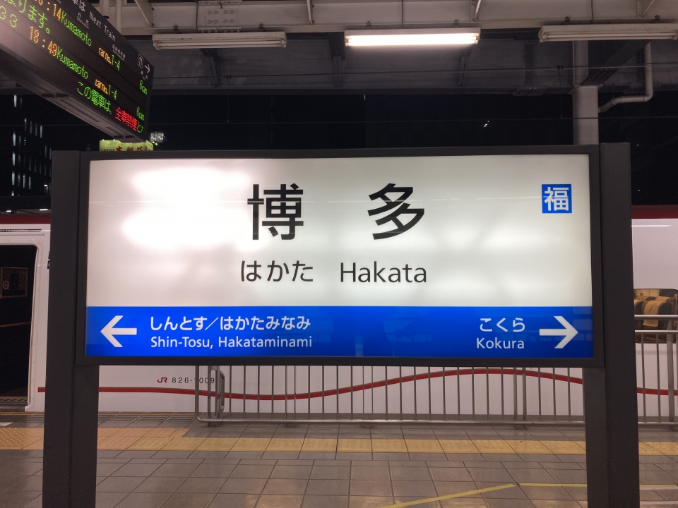 鉄道乗車記録「博多駅から広島駅」駅名看板の写真(3) by Kusmin 撮影日時:2021年12月14日