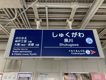 夙川駅から甲陽園駅:鉄道乗車記録の写真