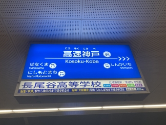 夙川駅から高速神戸駅の乗車記録(乗りつぶし)写真