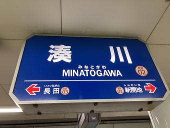 湊川駅 写真:駅名看板