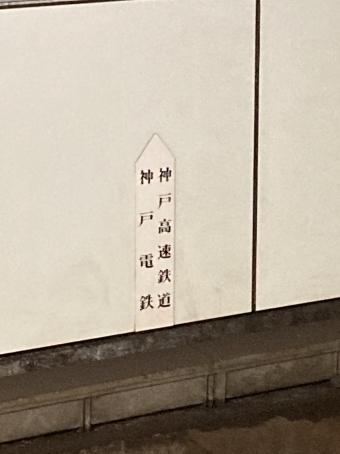 湊川駅から新開地駅の乗車記録(乗りつぶし)写真
