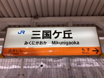 三国ケ丘駅から関西空港駅の乗車記録(乗りつぶし)写真